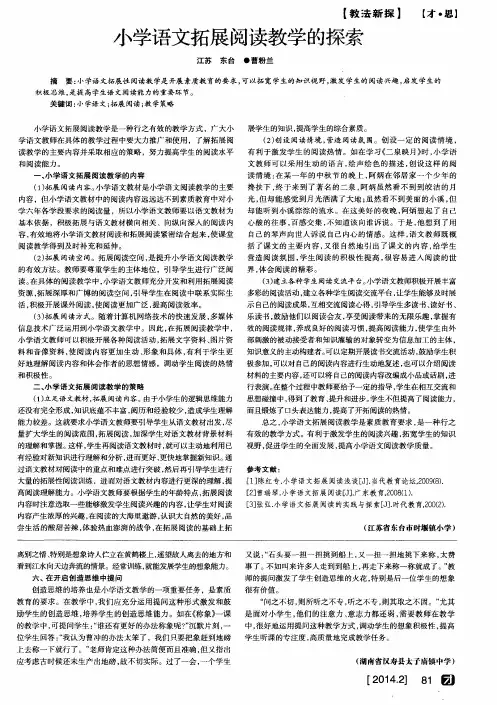 小学语文拓展阅读教学的探索