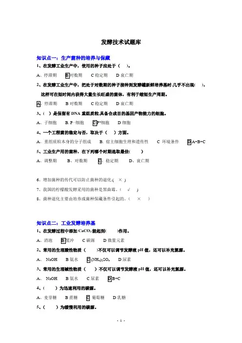 发酵技能考试--发酵技术及设备
