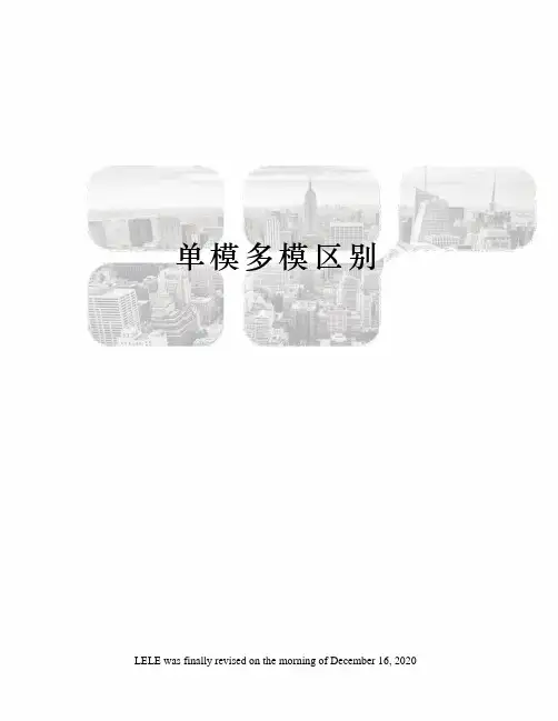 单模多模区别
