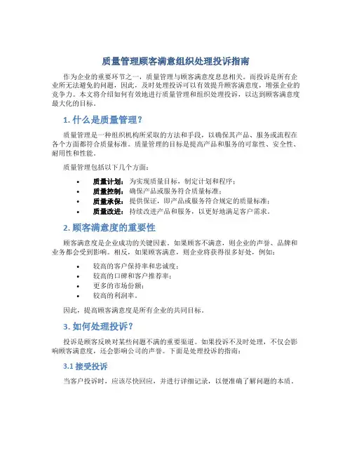 质量管理顾客满意组织处理投诉指南