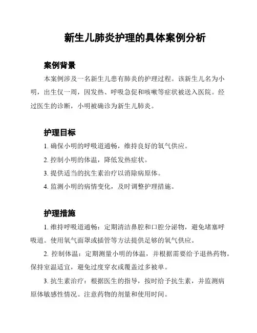 新生儿肺炎护理的具体案例分析