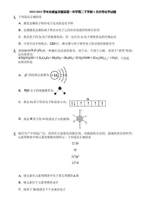 2022-2023学年安徽省灵璧县第一中学高二下学期3月月考化学试题