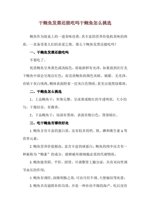干鲍鱼发黑还能吃吗 干鲍鱼怎么挑选