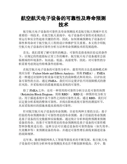 航空航天电子设备的可靠性及寿命预测技术