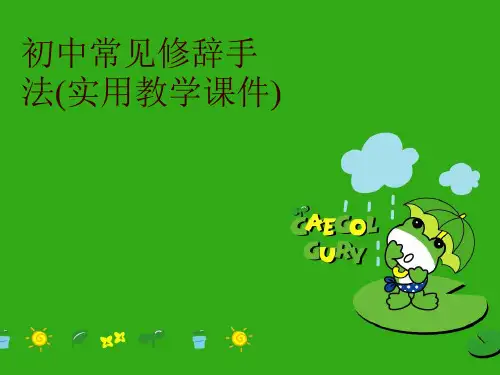 最新初中常见修辞手法(实用教学课件)精品课件
