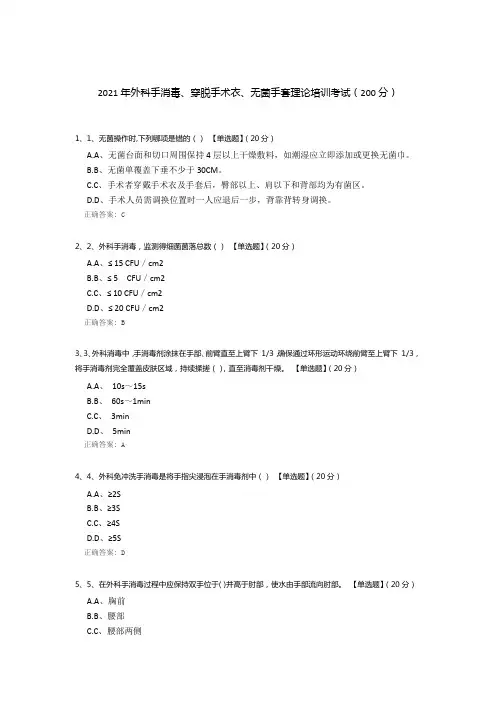 2021年外科手消毒、穿脱手术衣、无菌手套理论培训考试