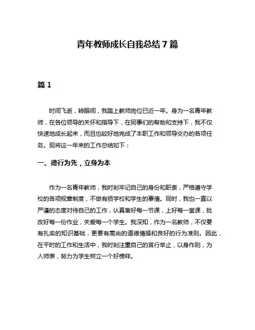 青年教师成长自我总结7篇