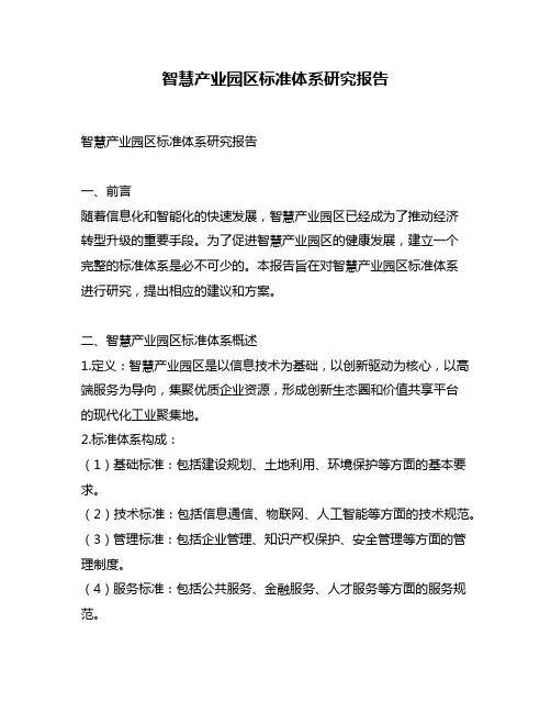智慧产业园区标准体系研究报告