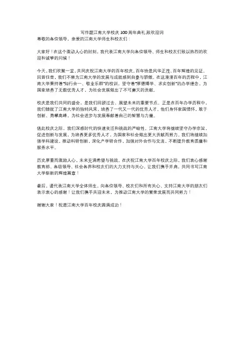 写作题江南大学校庆100周年典礼,致欢迎词