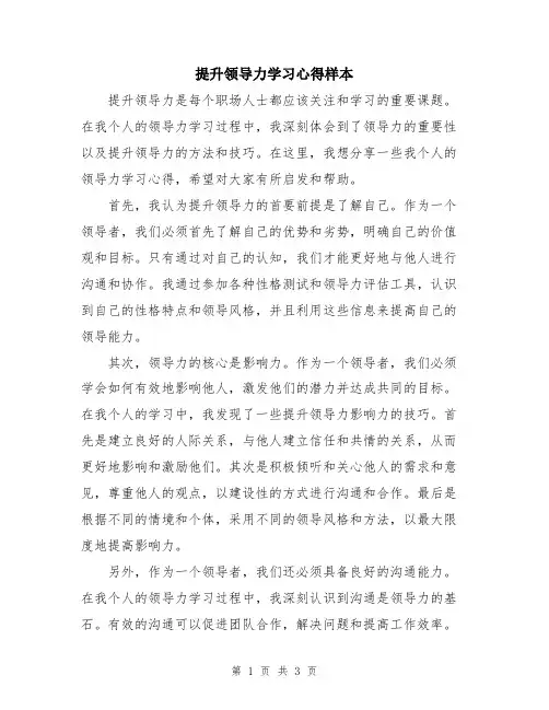 提升领导力学习心得样本