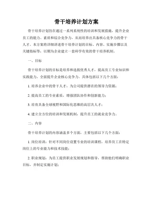 骨干培养计划方案