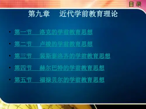 学前教育史第九章古代与现代学前教育