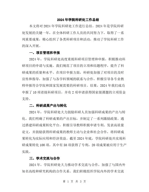 2024年学院科研处工作总结
