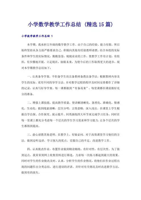 小学数学教学工作总结 (精选15篇)