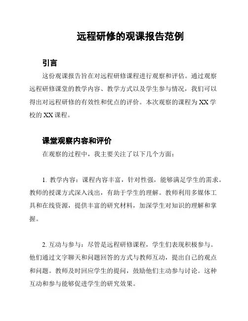 远程研修的观课报告范例