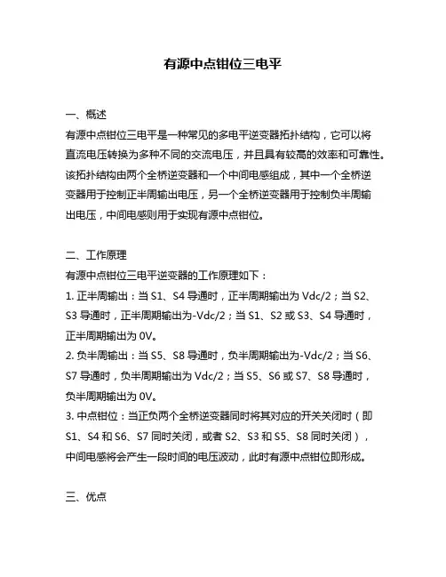 有源中点钳位三电平