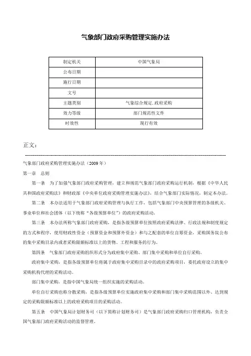 气象部门政府采购管理实施办法-