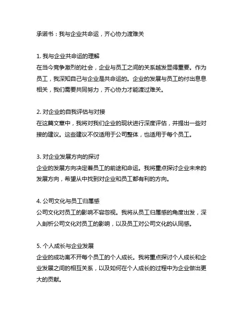 我与企业共命运,齐心协力渡难关承诺践诺书