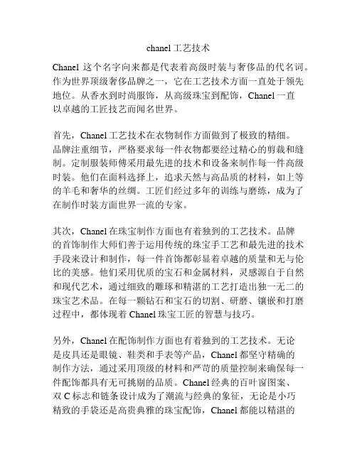 chanel工艺技术
