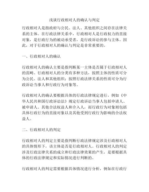 浅谈行政相对人的确认与判定
