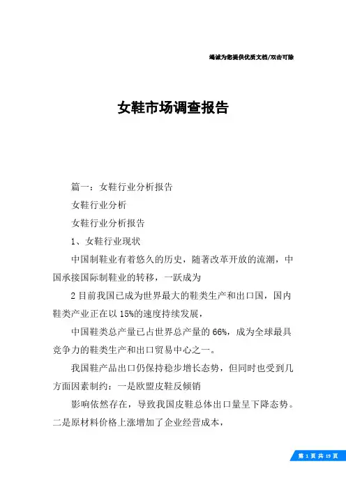 女鞋市场调查报告