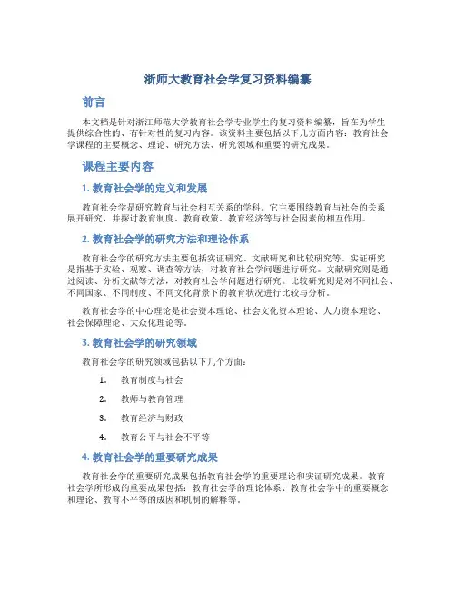 浙师大教育社会学复习资料编纂