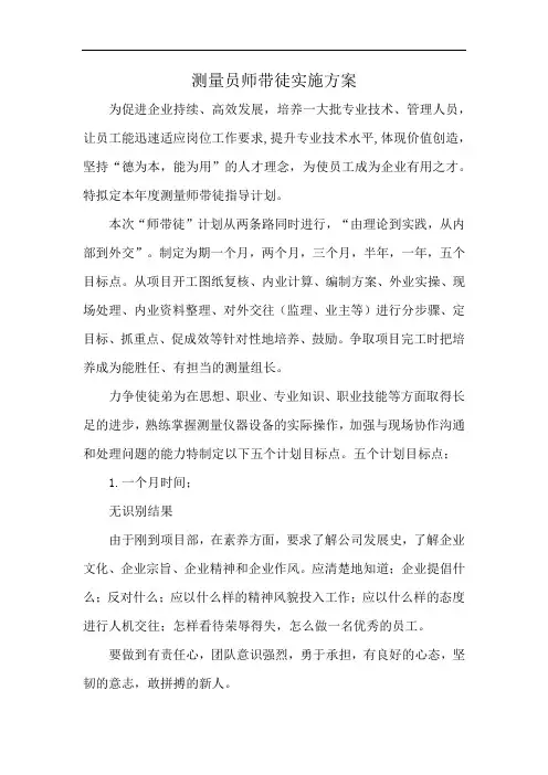 测量员师带徒实施方案