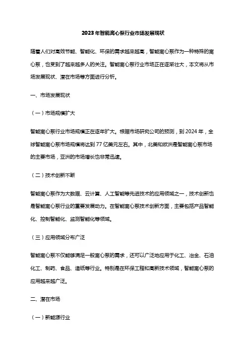 2023年智能离心泵行业市场发展现状