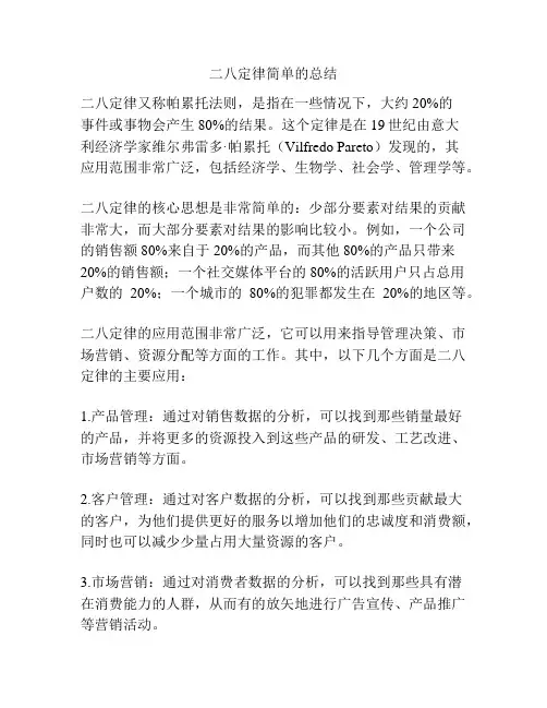 二八定律简单的总结