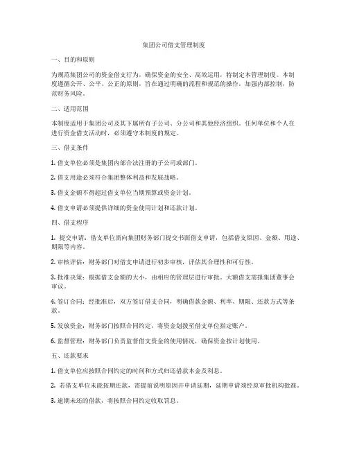 集团公司借支管理制度