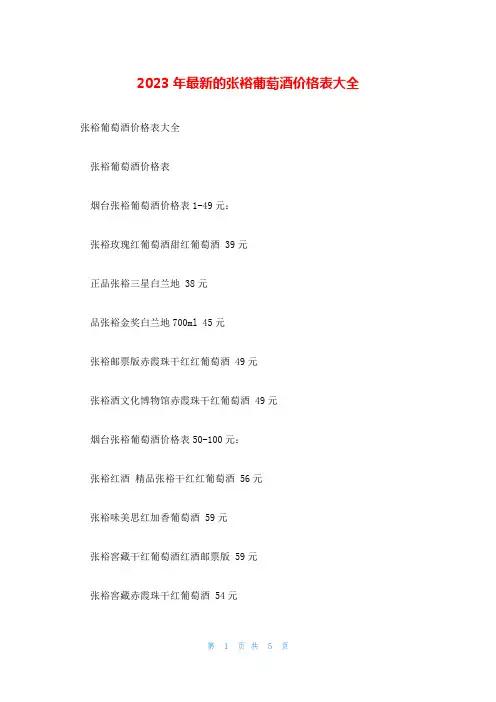 2023年最新的张裕葡萄酒价格表大全