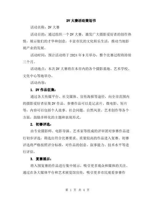 DV大赛活动策划书