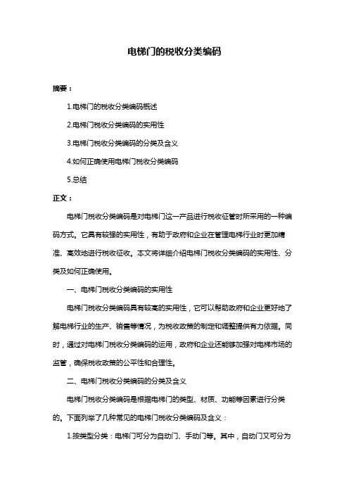 电梯门的税收分类编码