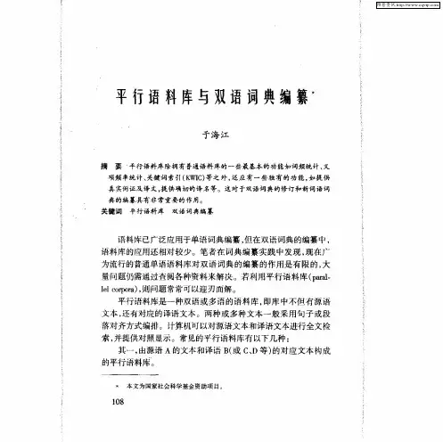 平行语料库与双语词典编纂