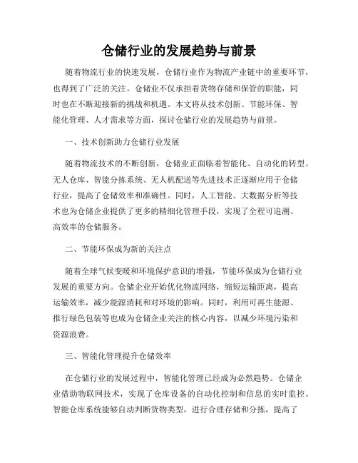 仓储行业的发展趋势与前景