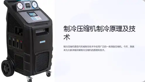 制冷压缩机制冷原理及技术