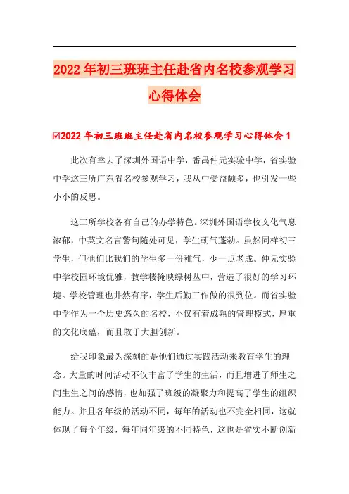 2022年初三班班主任赴省内名校参观学习心得体会