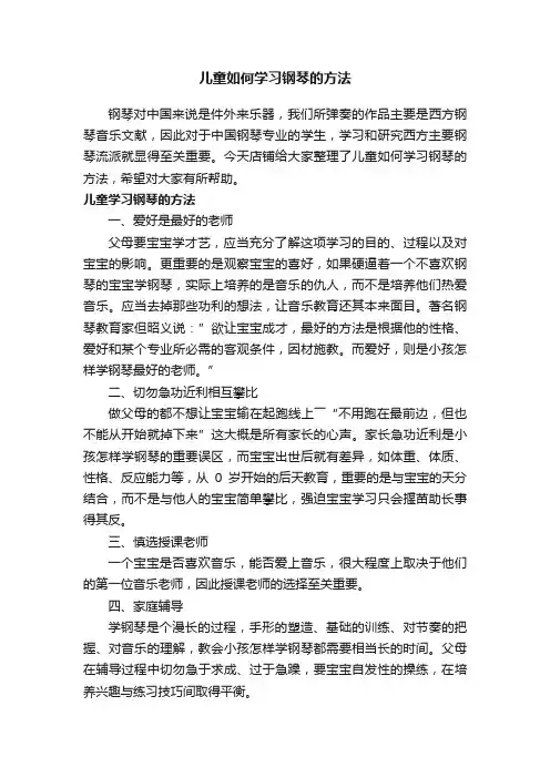 儿童如何学习钢琴的方法