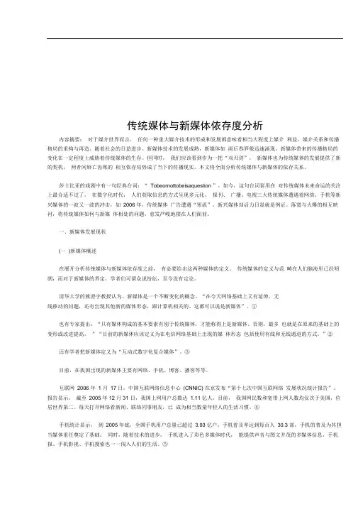 传统媒体和新媒体依存度分析报告