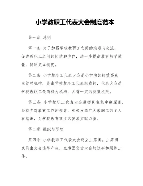 小学教职工代表大会制度范本