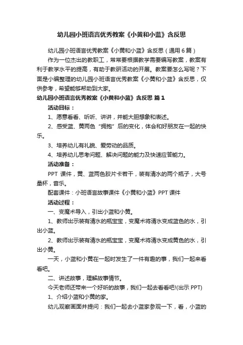 幼儿园小班语言优秀教案《小黄和小蓝》含反思