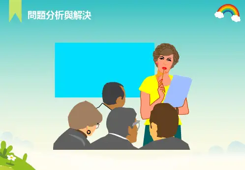 问题分析与解决讲义