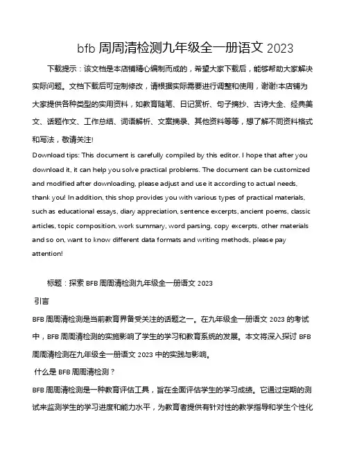 bfb周周清检测九年级全一册语文2023