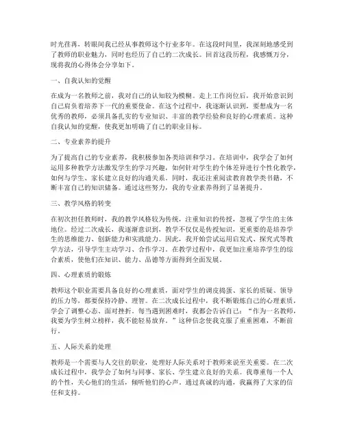 教师的二次成长心得体会