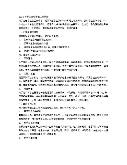 2023年学生会记者团工作计划