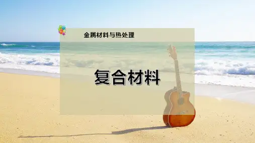 19-复合材料PPT模板