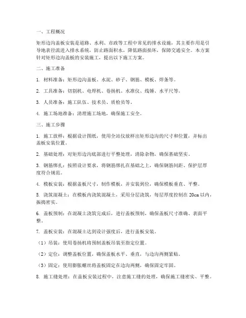 矩形边沟盖板安装施工方案