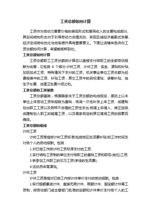 工资总额如何计算