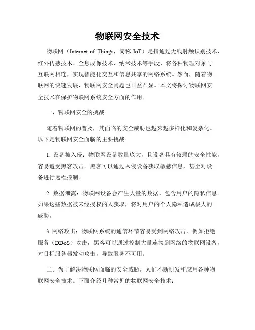 物联网安全技术