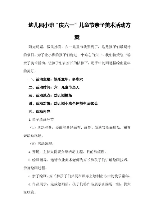 幼儿园小班“庆六一”儿童节亲子美术活动方案